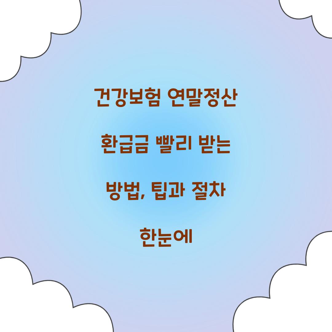 건강보험 연말정산 환급금 빨리 받는 방법