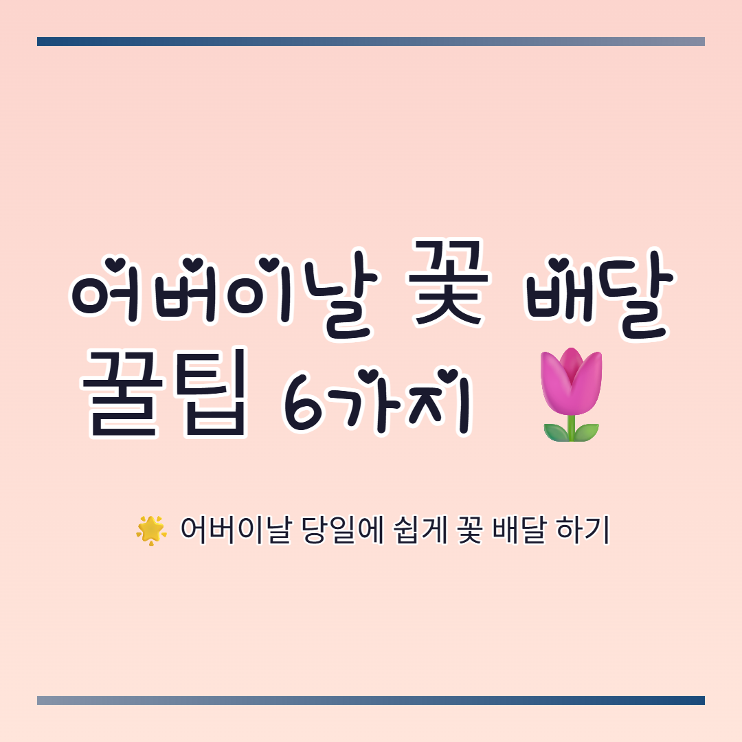 어버이날 꽃 배달 꿀팁 6가지