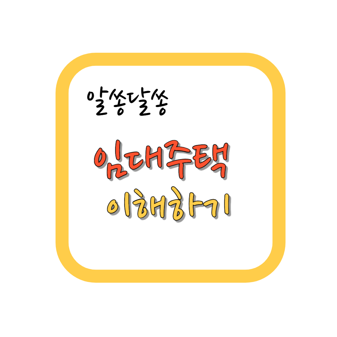 임대주택 이해하기