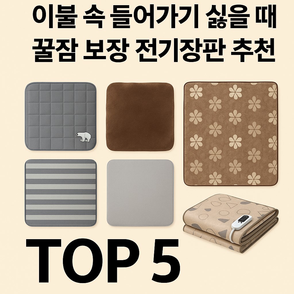 겨울 필수템 전기장판 추천 TOP 5 비교 대표 이미지