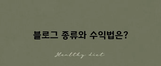 블로그 종류 추천과 함께하는 구글 애드센스 수익 방식 안내입니다!