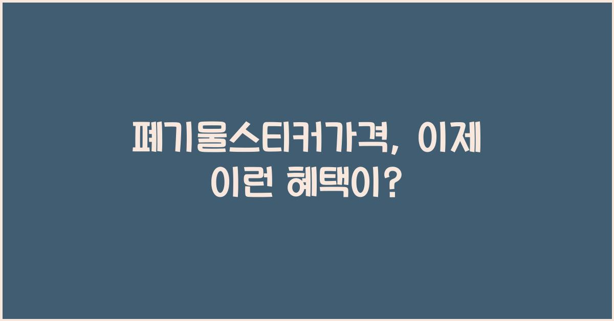 폐기물스티커가격