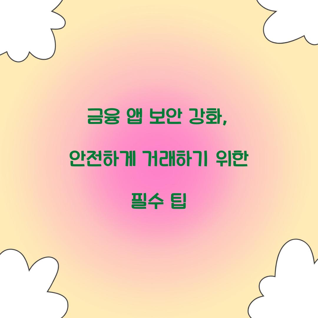 금융 앱 보안 강화