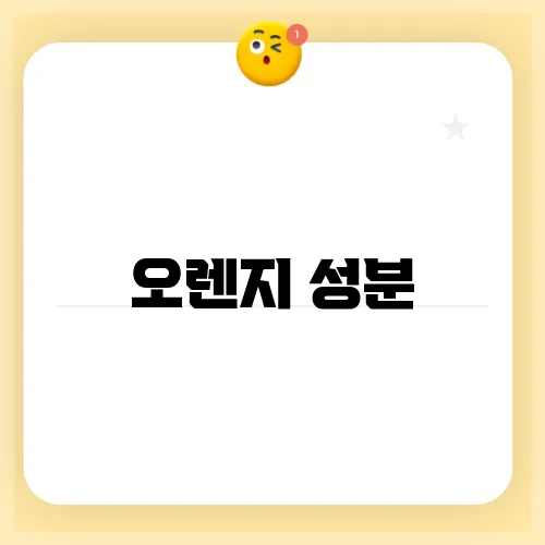 오렌지 성분