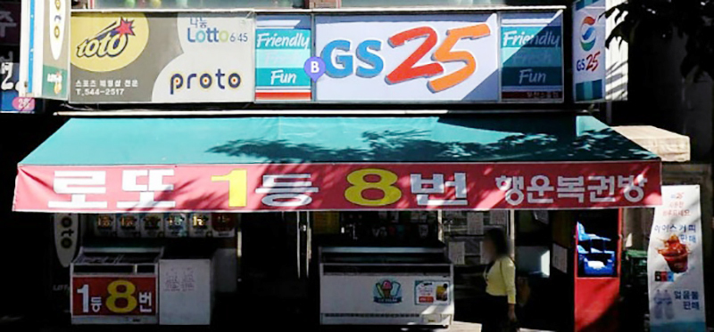 로또판매점