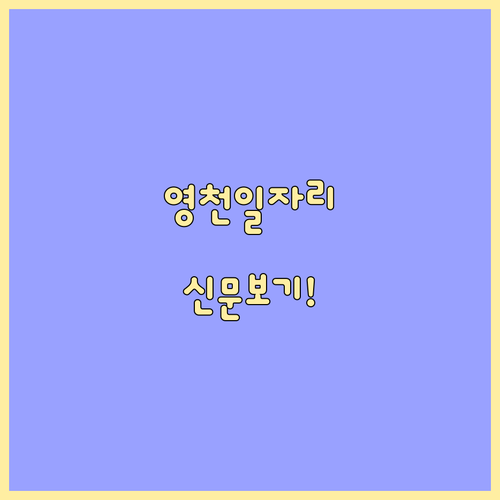 영천시 교차로 일자리 탐색 및 신문 ..