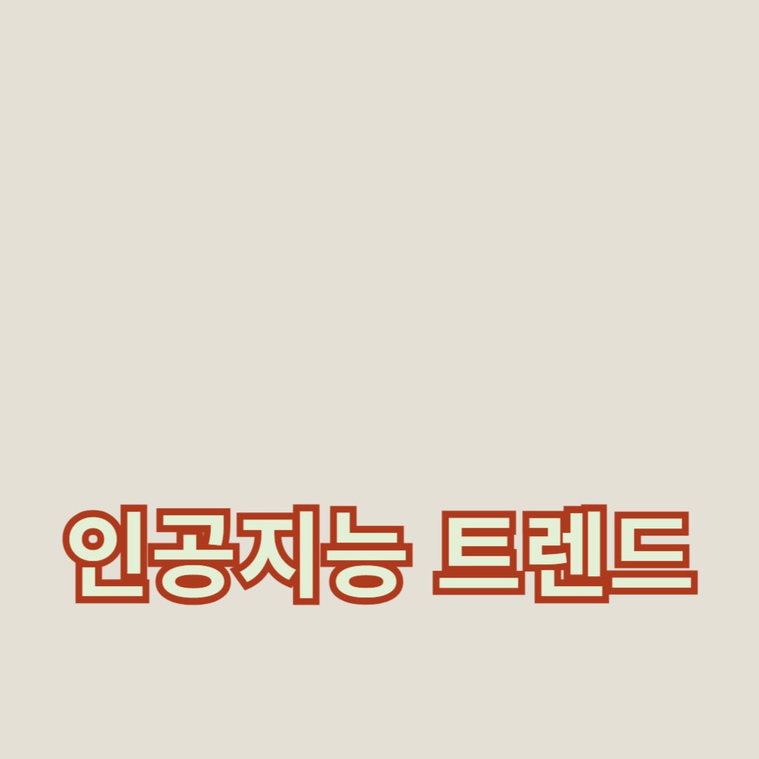 인공지능 트렌드와 머신러닝의 최신 동향