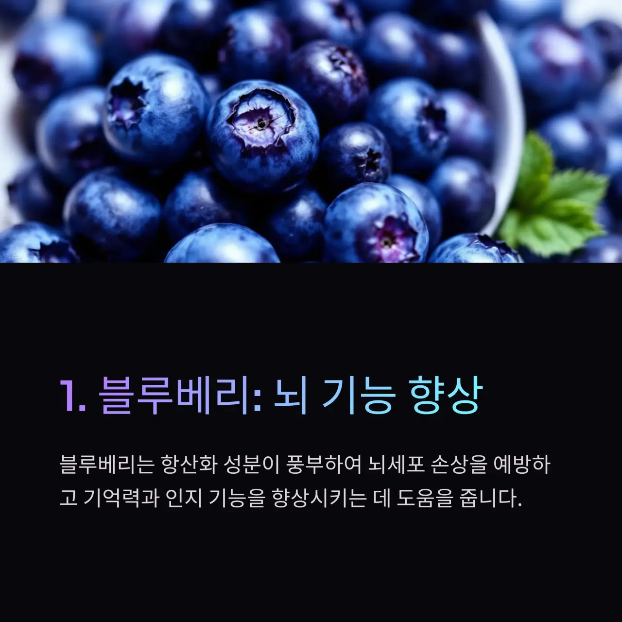뇌혈관질환에 좋은 음식 TOP 10 블루베리