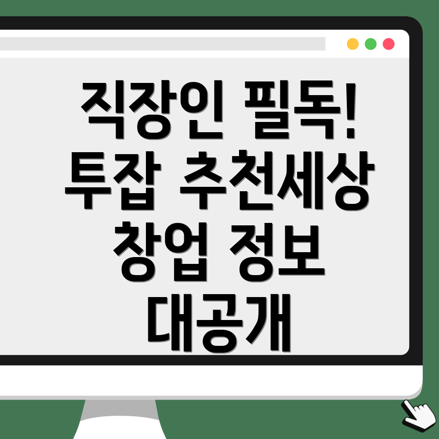 직장인 투잡