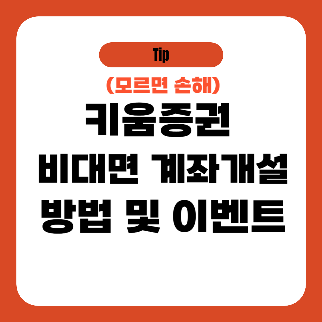 키움증권 비대면 계좌개설 방법 및 이벤트