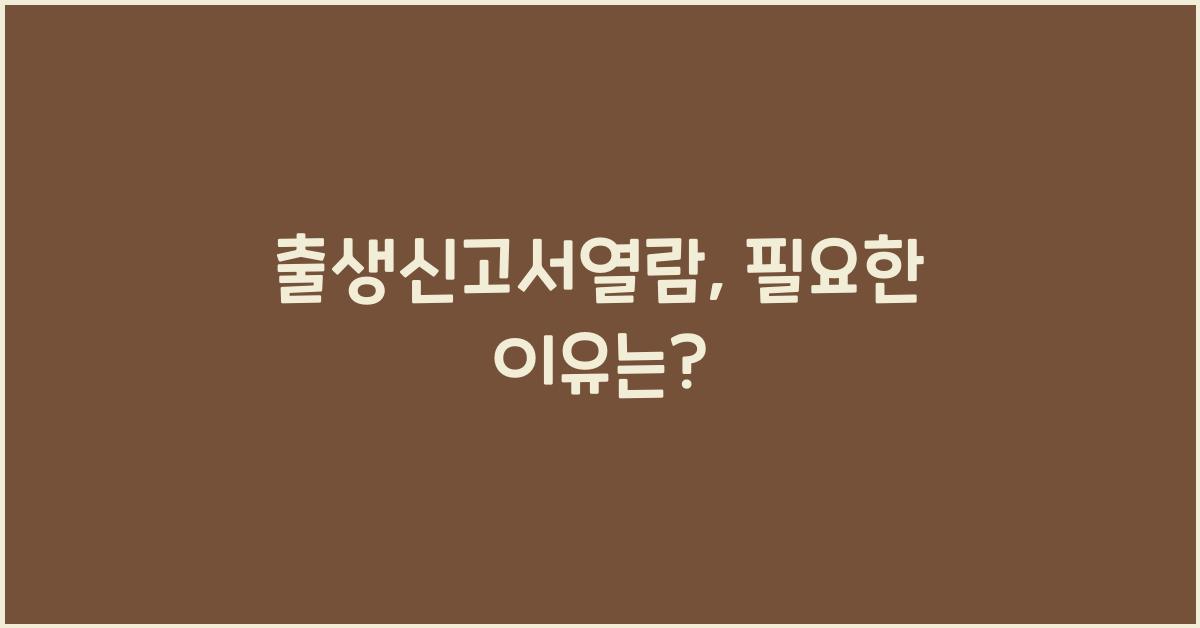 출생신고서열람