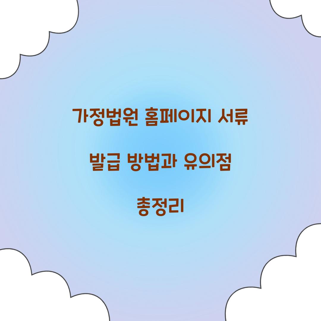 가정법원 홈페이지 서류 발급