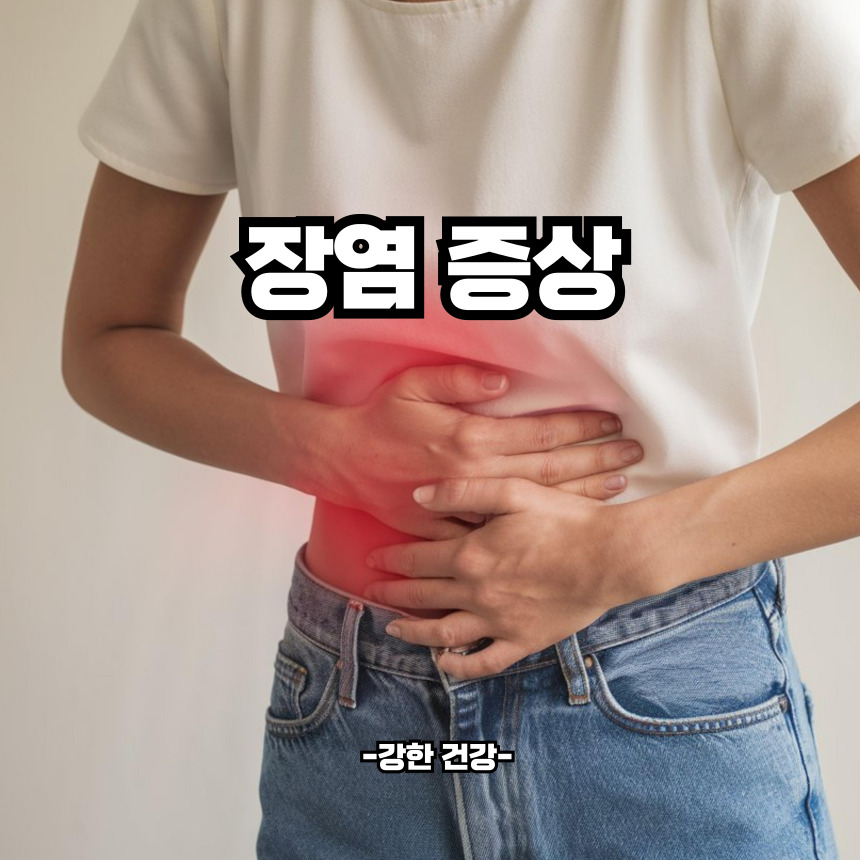 장염 증상