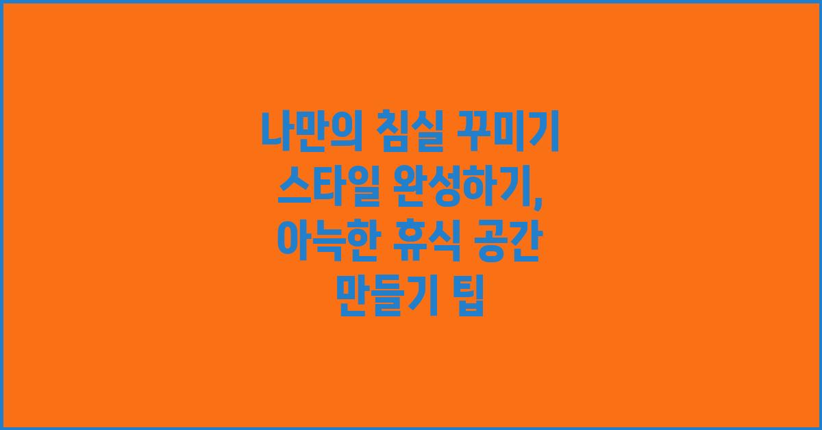 나만의 침실 꾸미기 스타일 완성하기