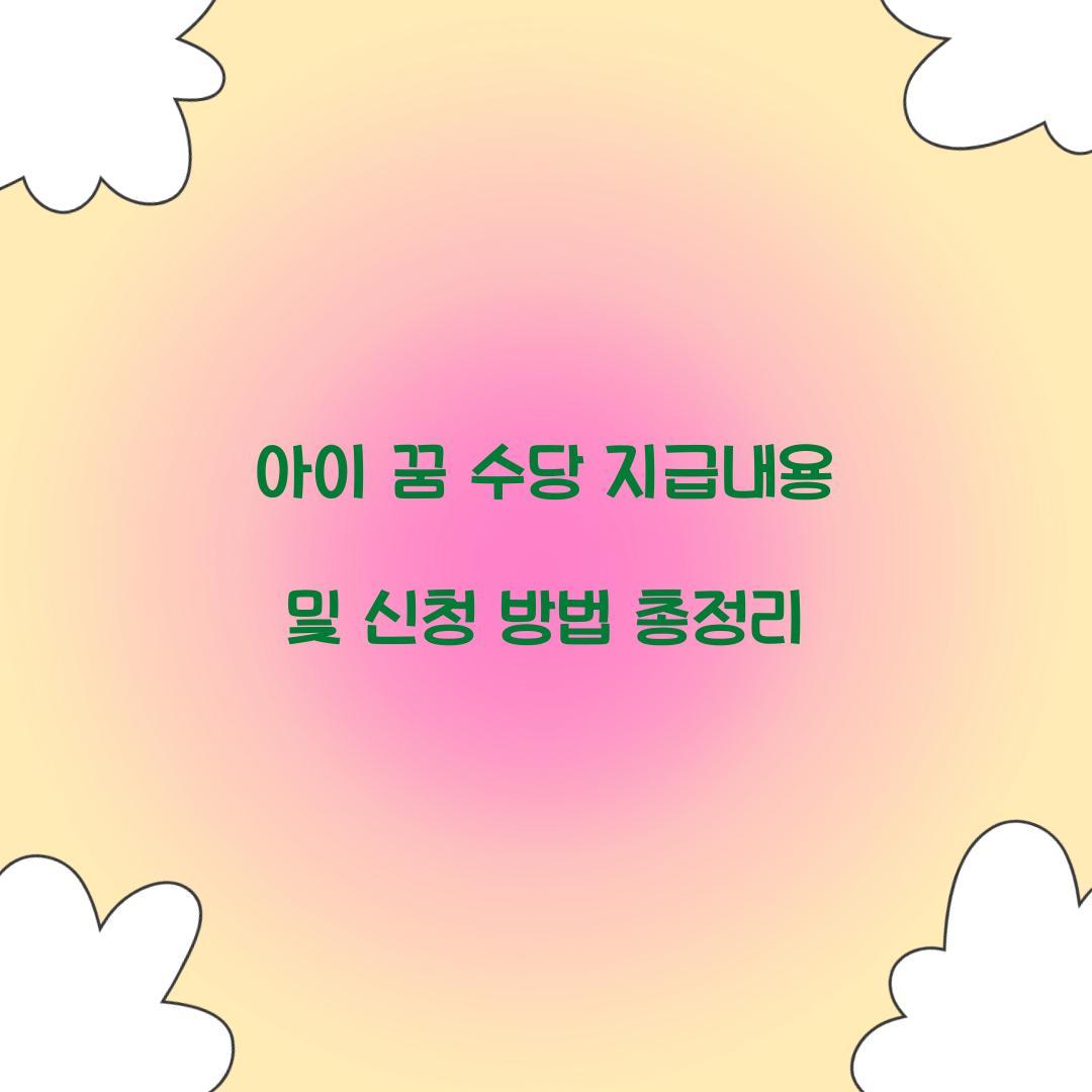 아이 꿈 수당 지급내용