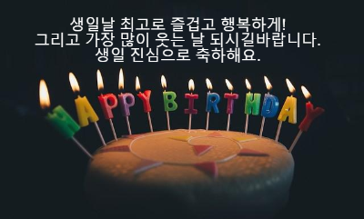 생일축하 메세지 문자 카톡 모음18