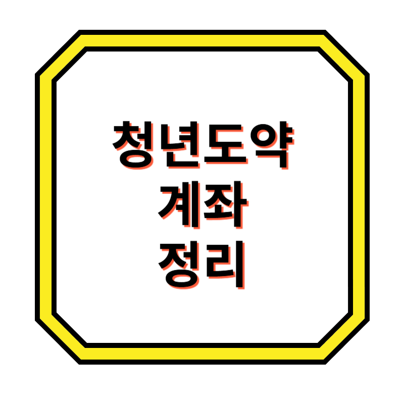 청년도약