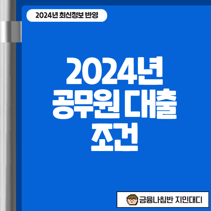 2024년&nbsp;공무원&nbsp;대출&nbsp;조건 01