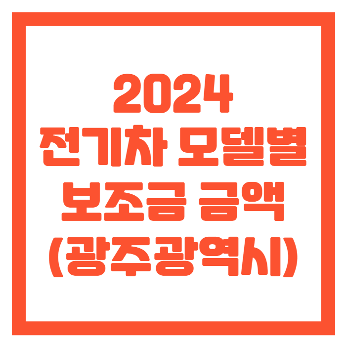 광주-전기차-보조금-썸네일