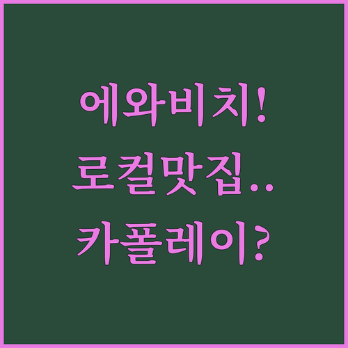 하와이 에와 비치 로컬 맛집 정보와 ..