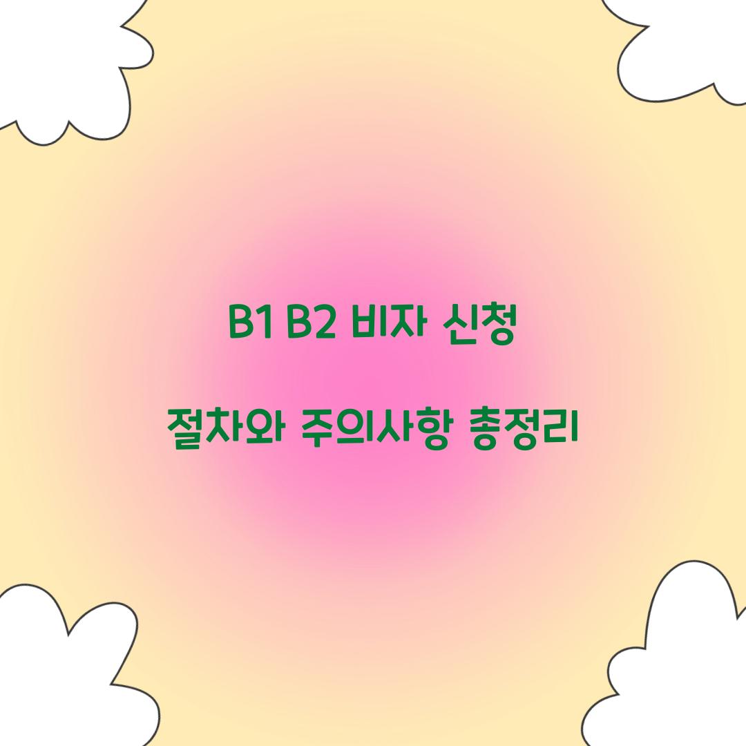 B1 B2 비자