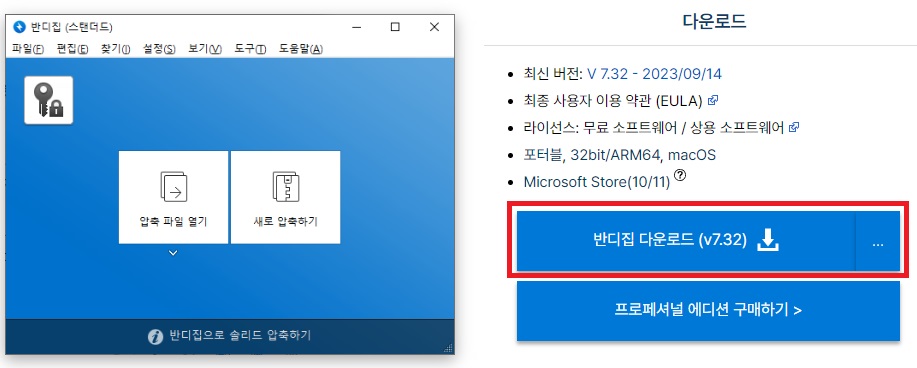 반디집-무료-압축프로그램-다운로드-방법1