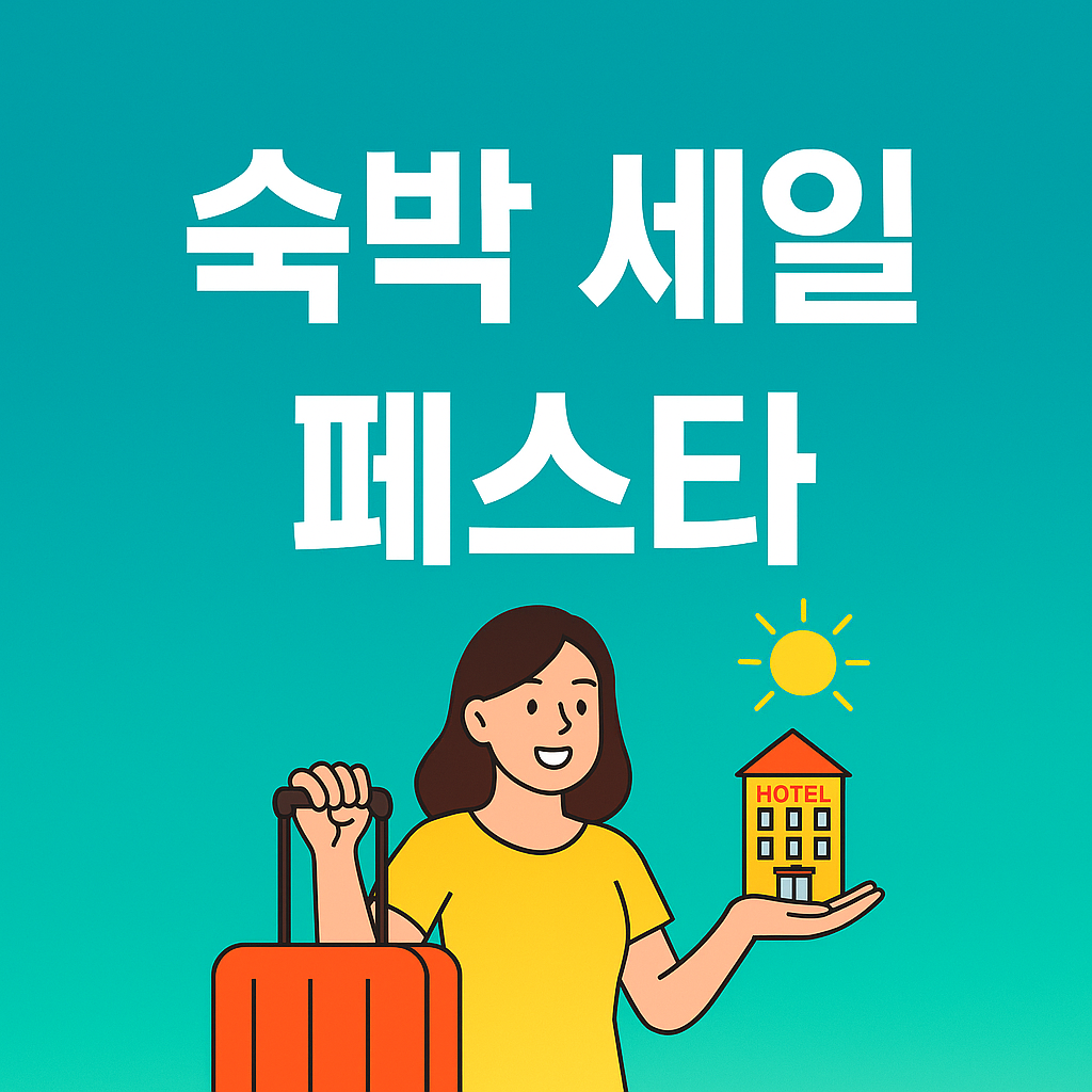2025 숙박 세일 페스타 총정리 – 최대 5만 원 할인 받는 법!