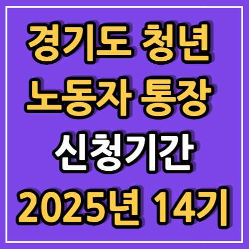 경기도 청년 노동자 통장 신청기간 2025년 14기
