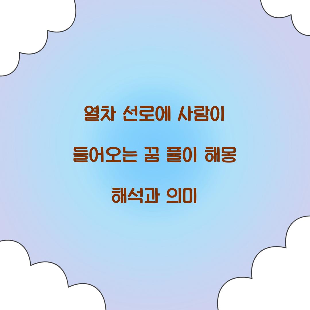 열차 선로에 사람이 들어오는 꿈 풀이 해몽 해석