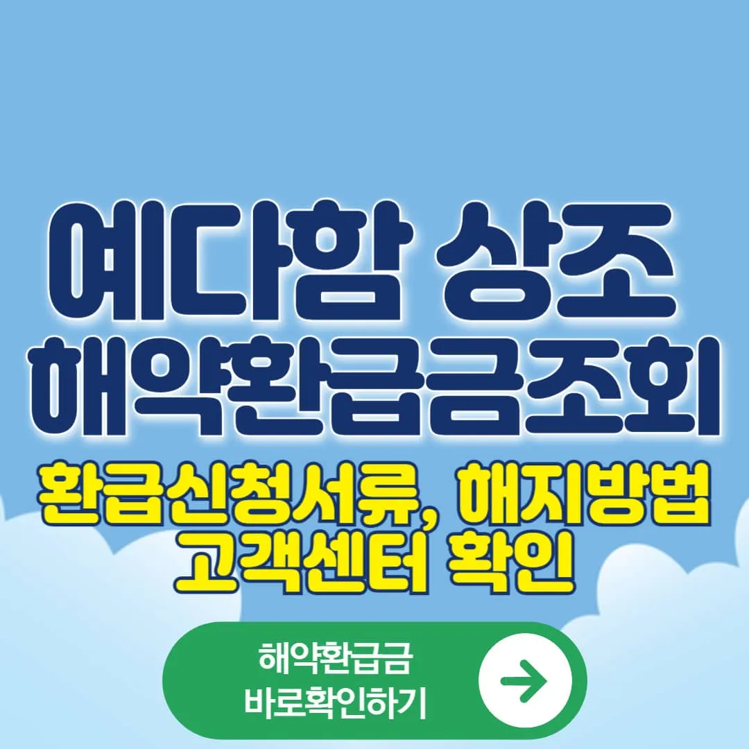 예다함 해약환급금 바로 확인하기 환급서류, 해지방법,예다함 홈페이지