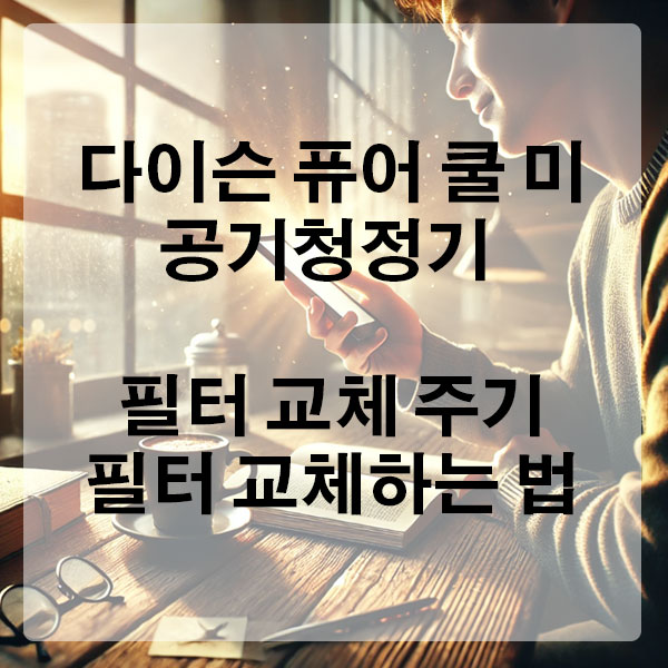 다이슨 퓨어 쿨 미 공기청정기 필터 교체 주기 및 필터 교체하는 법