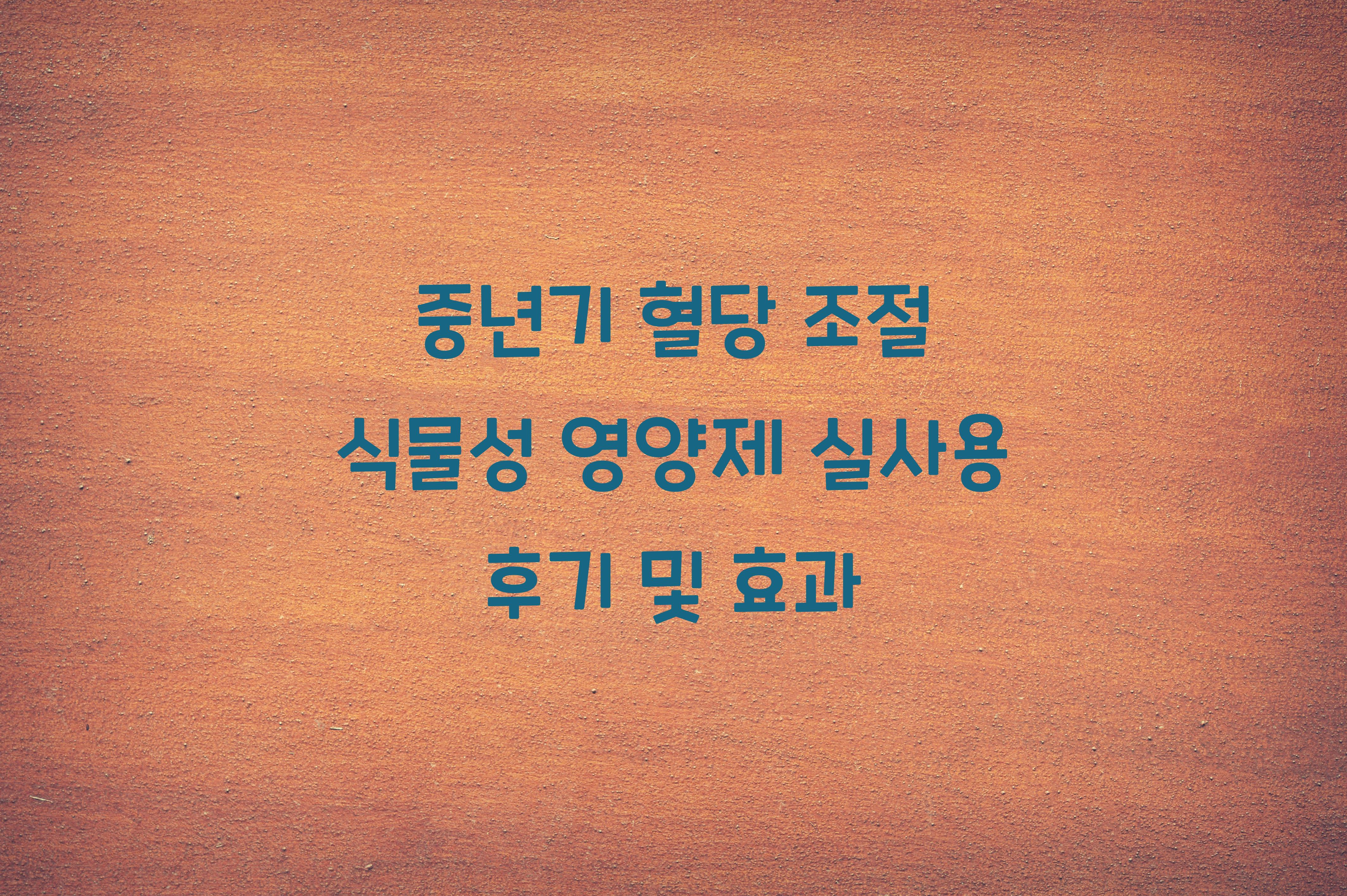 중년기 혈당 조절 식물성 영양제