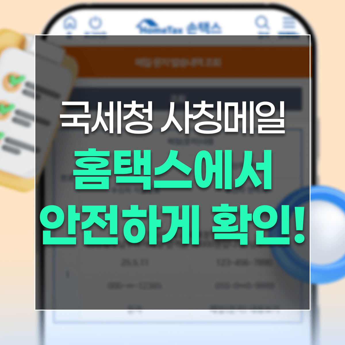 국세청 사칭메일 홈택스에서 안전하게 확인!