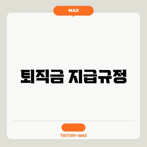 퇴직금 지급규정