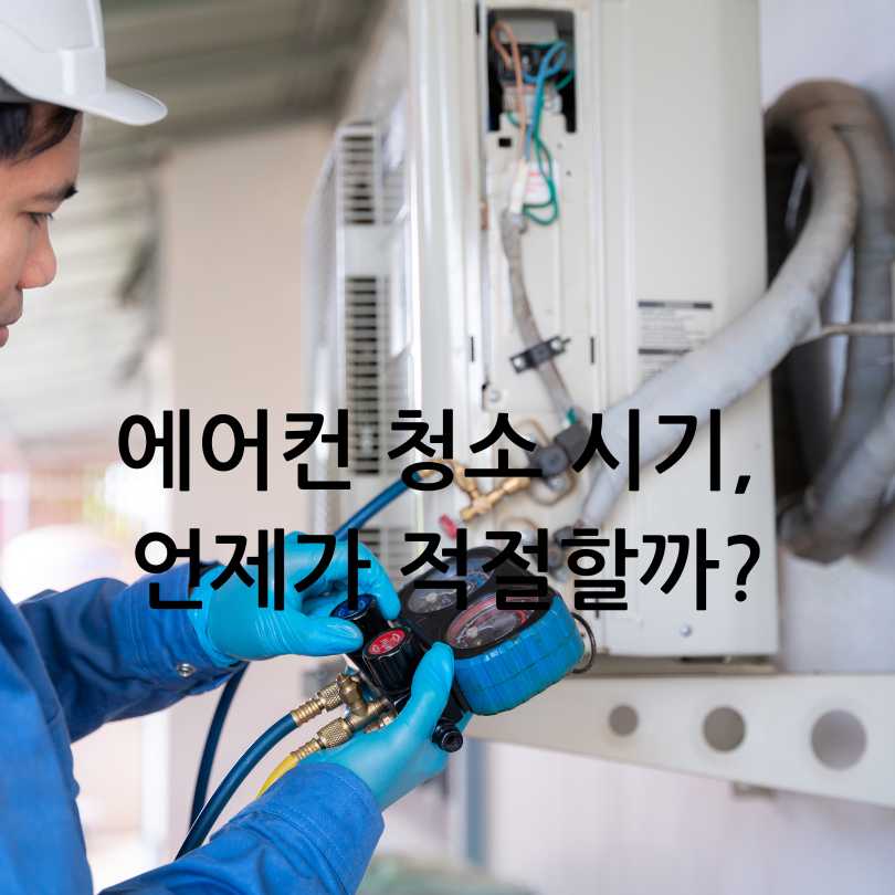 에어컨 청소비용 비교와 청소업체 고르는 법
