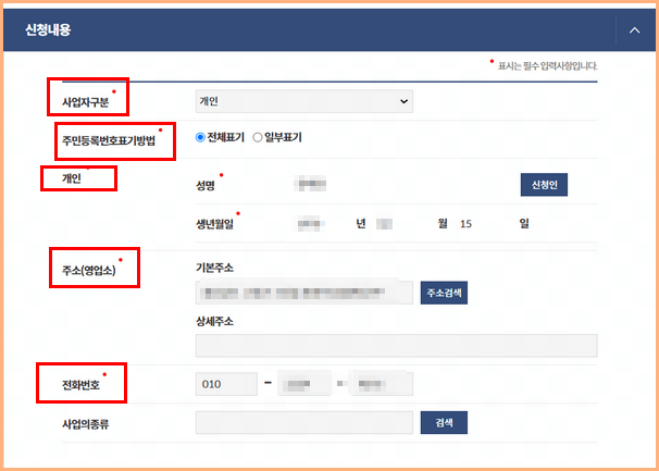 신청인의 기본정보 입력