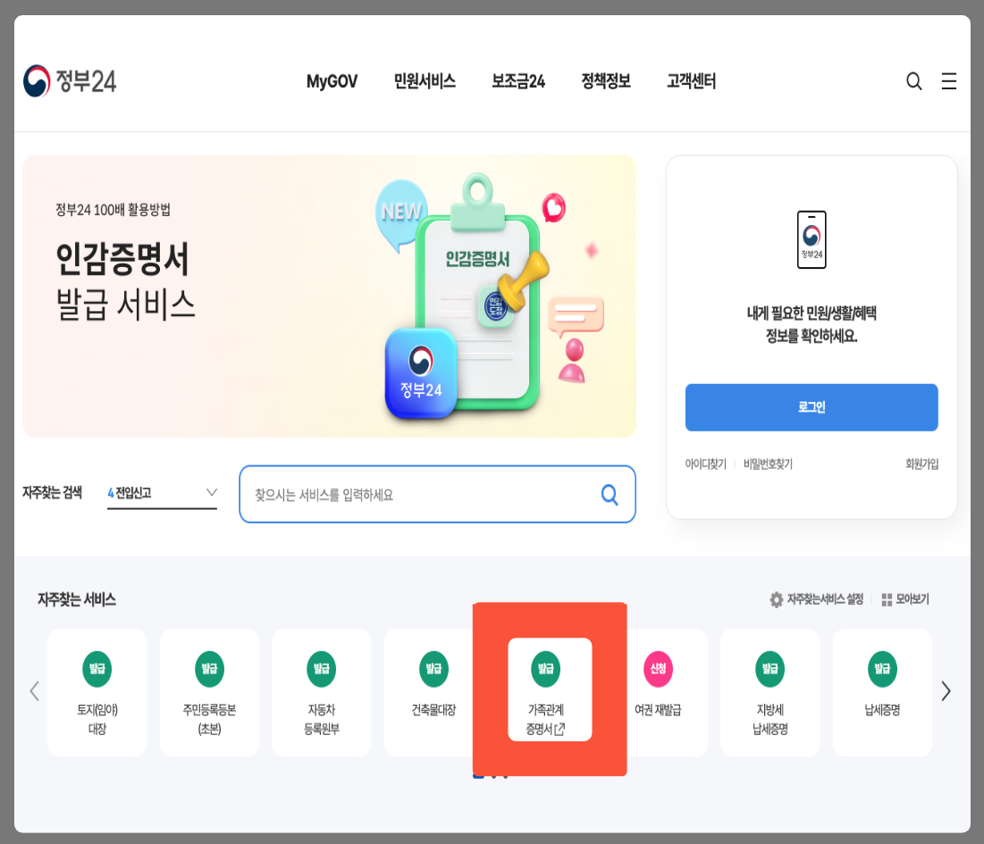 가족관계증명서 인터넷발급 방법 정부24