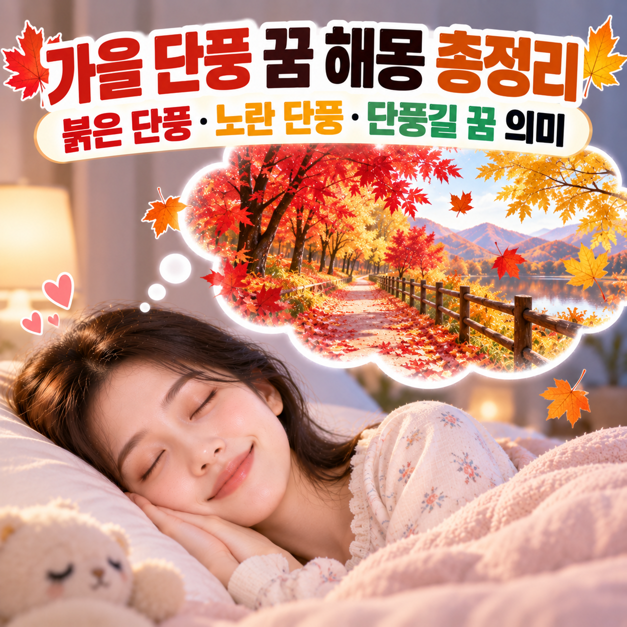 가을 단풍 꿈