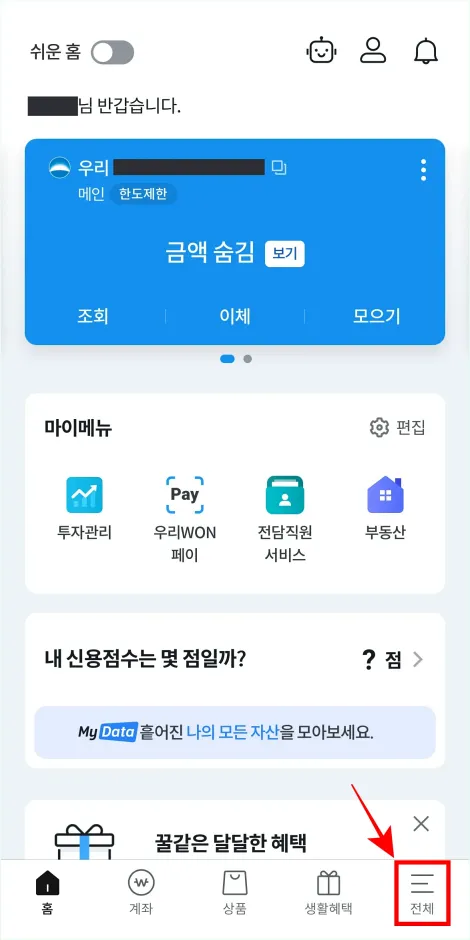 우리WON뱅킹 앱의 하단 메뉴 중 [전체]를 선택