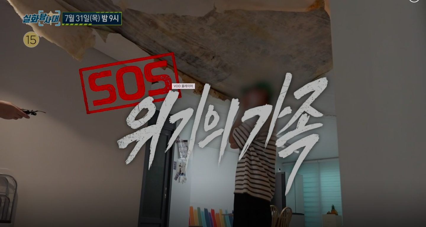 🚨 MBC 실화탐사대 "SOS 위기의 가족" 충격 실체 - 누수로 무너진 가정과 의문의 죽음 사건 심층 분석