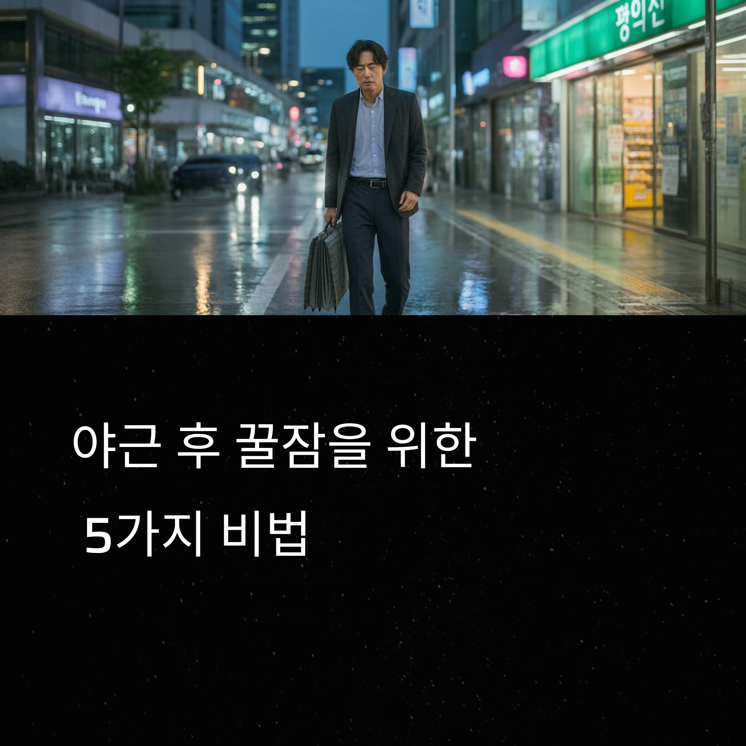 야근 후 회복을 위한 수면 팁