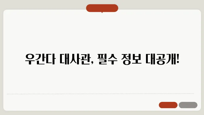 주우간다 대한민국 대사관 사이트 바로가기 https://overseas.mofa.go.kr/ug-ko/index.do