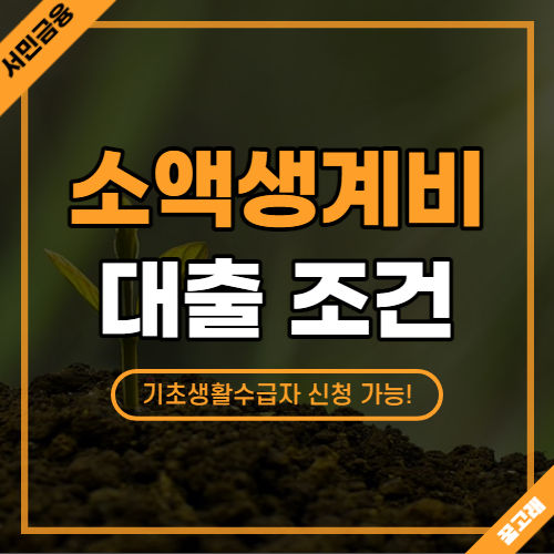 소액생계비 대출 조건