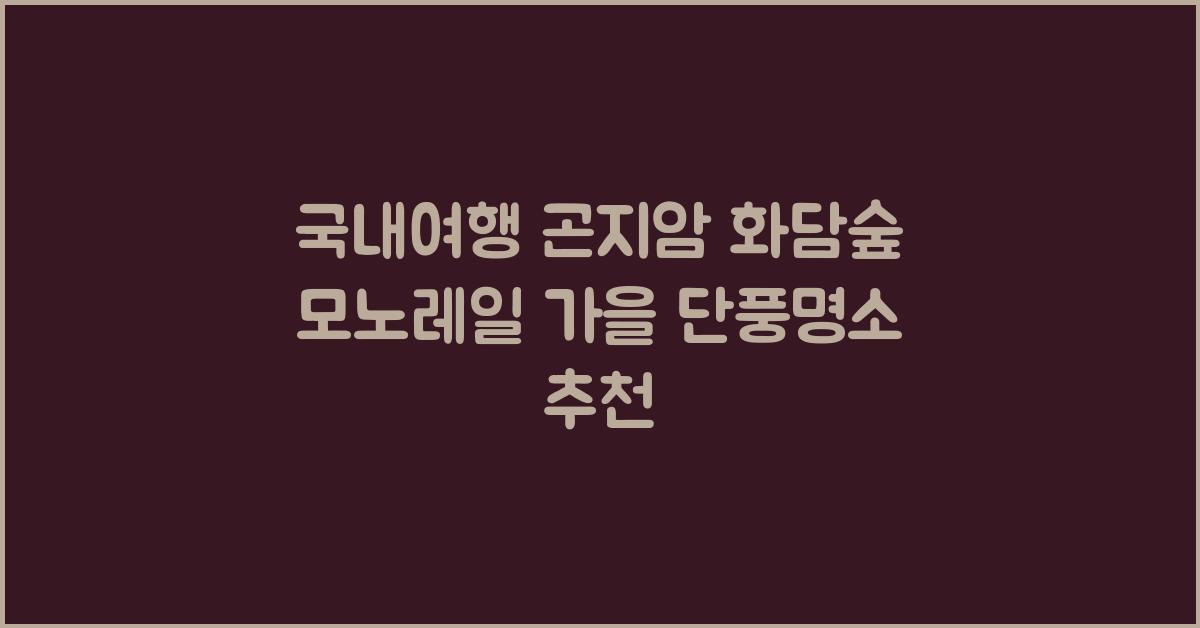 국내여행 곤지암 화담숲 모노레일