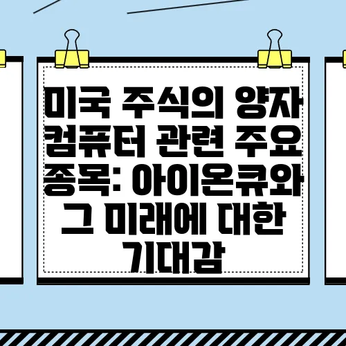 미국 주식의 양자 컴퓨터 관련 주요 종목: 아이온큐와 그 미래에 대한 기대감