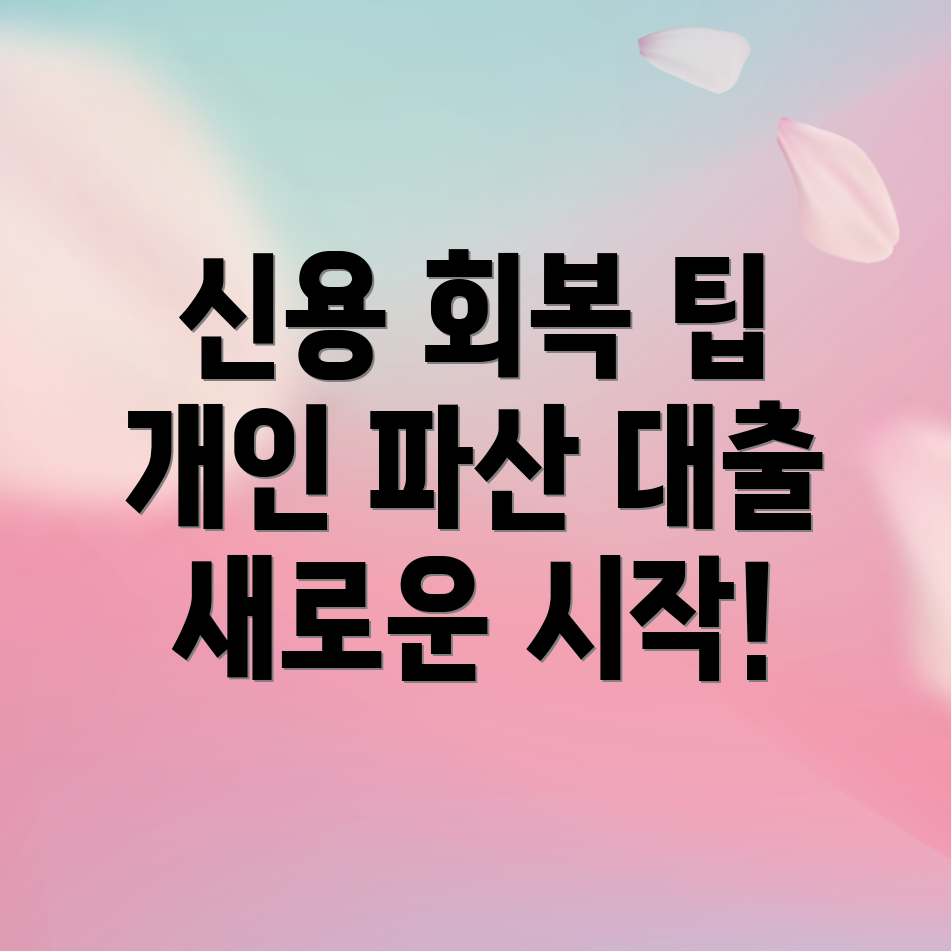 개인 파산 대출