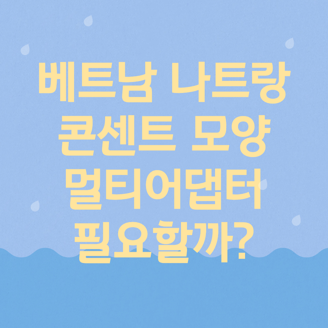 베트남 나트랑 콘센트 멀티어댑터