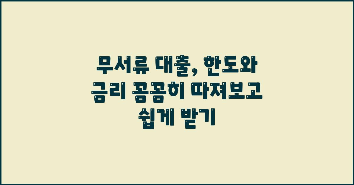 무서류 대출, 한도와 금리, 꼼꼼히 따져보기