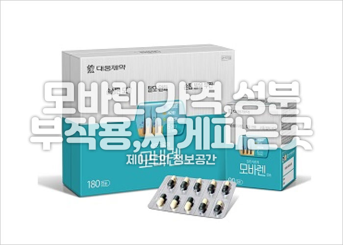 모바렌 가격, 성분, 부작용, 싸게파는곳