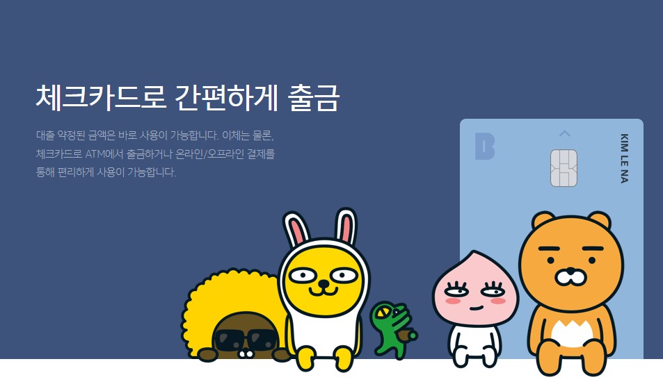 카카오뱅크 비상금 대출